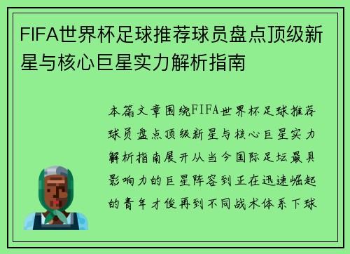 FIFA世界杯足球推荐球员盘点顶级新星与核心巨星实力解析指南