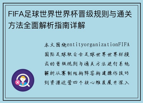 FIFA足球世界世界杯晋级规则与通关方法全面解析指南详解 FIFA足球世界世界杯晋级规则与通关方法全面解析指南详解
