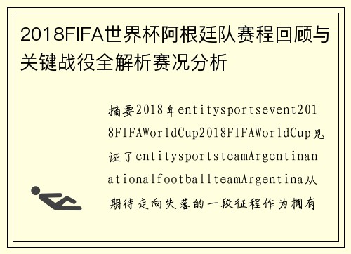 2018FIFA世界杯阿根廷队赛程回顾与关键战役全解析赛况分析 2018FIFA世界杯阿根廷队赛程回顾与关键战役全解析赛况分析