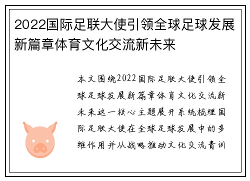 2022国际足联大使引领全球足球发展新篇章体育文化交流新未来