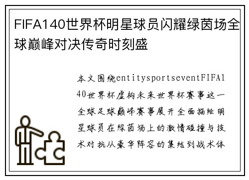 FIFA140世界杯明星球员闪耀绿茵场全球巅峰对决传奇时刻盛