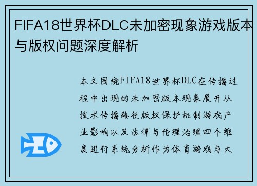 FIFA18世界杯DLC未加密现象游戏版本与版权问题深度解析