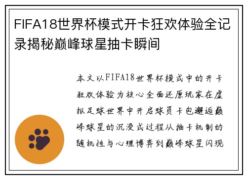 FIFA18世界杯模式开卡狂欢体验全记录揭秘巅峰球星抽卡瞬间