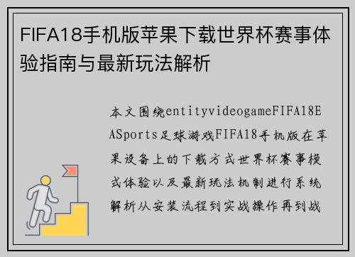 FIFA18手机版苹果下载世界杯赛事体验指南与最新玩法解析