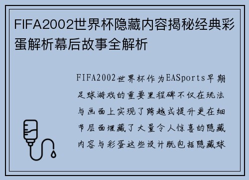 FIFA2002世界杯隐藏内容揭秘经典彩蛋解析幕后故事全解析