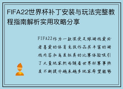 FIFA22世界杯补丁安装与玩法完整教程指南解析实用攻略分享