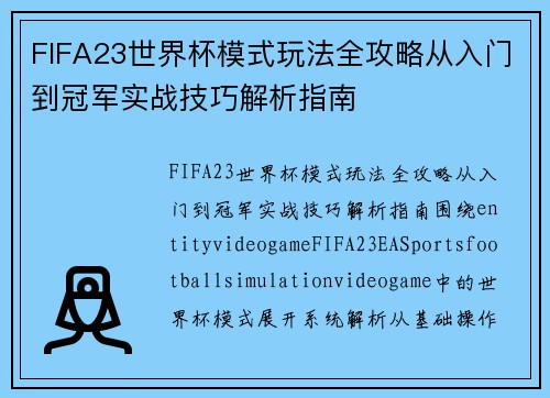 FIFA23世界杯模式玩法全攻略从入门到冠军实战技巧解析指南
