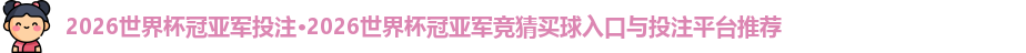 2026世界杯冠亚军投注